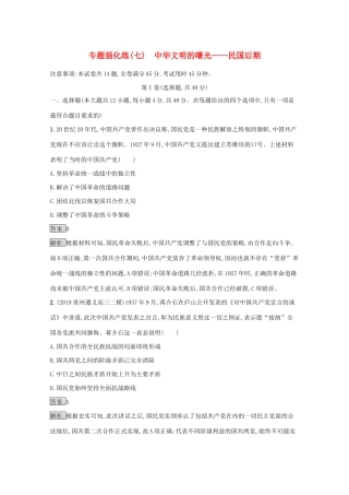 高考历史二轮复习 专题强化练（七）中华文明的曙光——民国后期-人教版高三全册历史试题