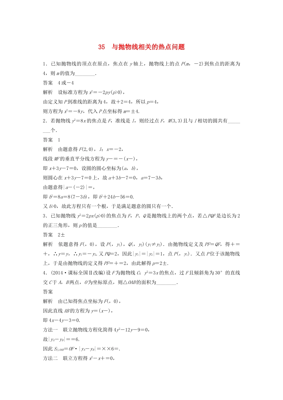高考数学二轮复习 与抛物线相关的热点问题专题检测（含解析）-人教版高三全册数学试题_第1页