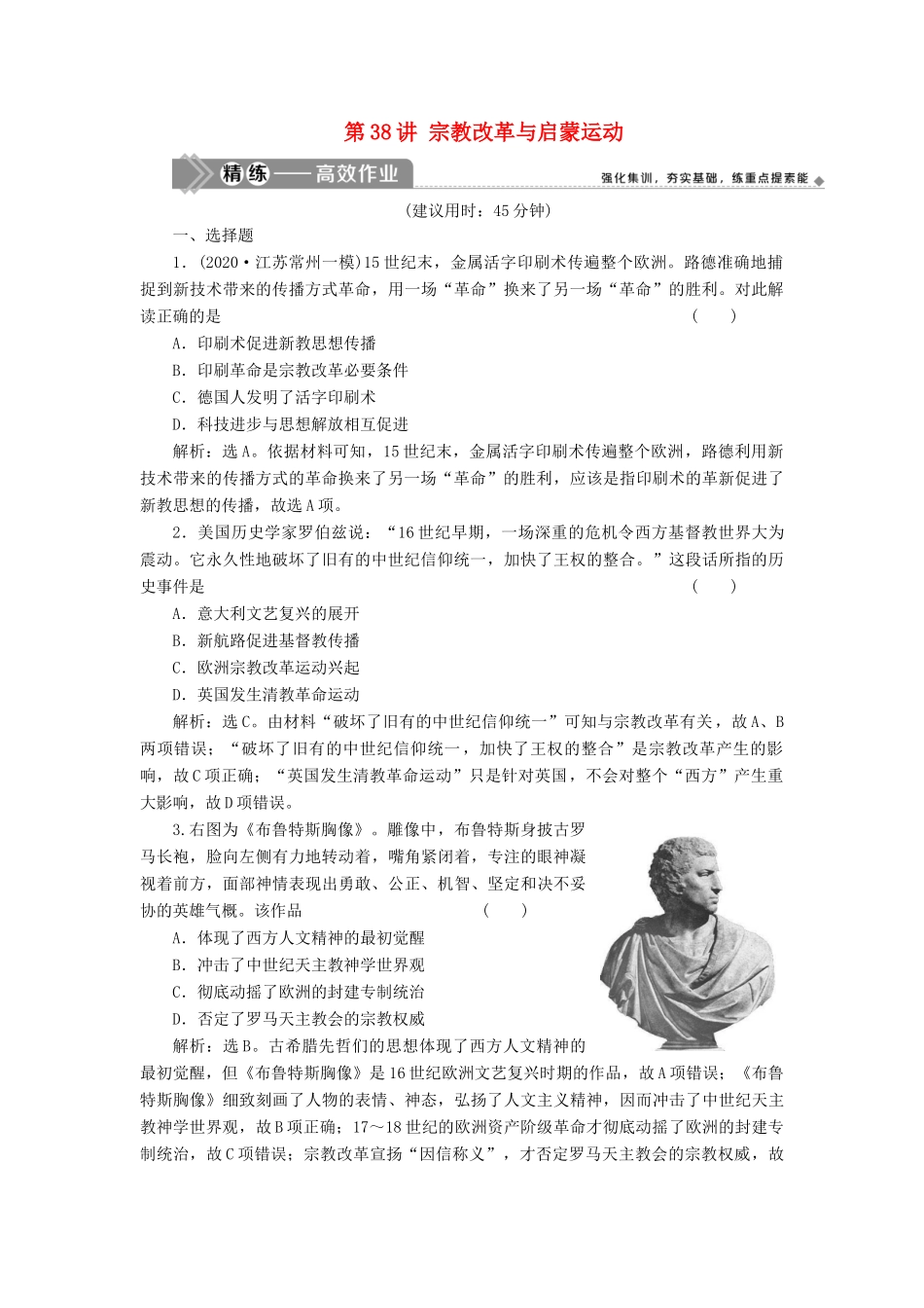 （选考）新高考历史一轮复习 第十二单元 西方人文精神与近现代科技与文化 第38讲 宗教改革与启蒙运动精练高效作业 岳麓版-岳麓版高三全册历史试题_第1页