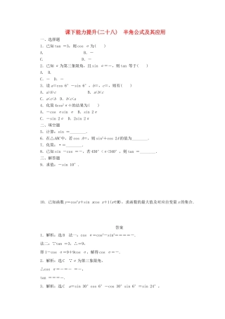 高中数学 课下能力提升（二十八）半角公式及其应用 北师大版必修4-北师大版高一必修4数学试题