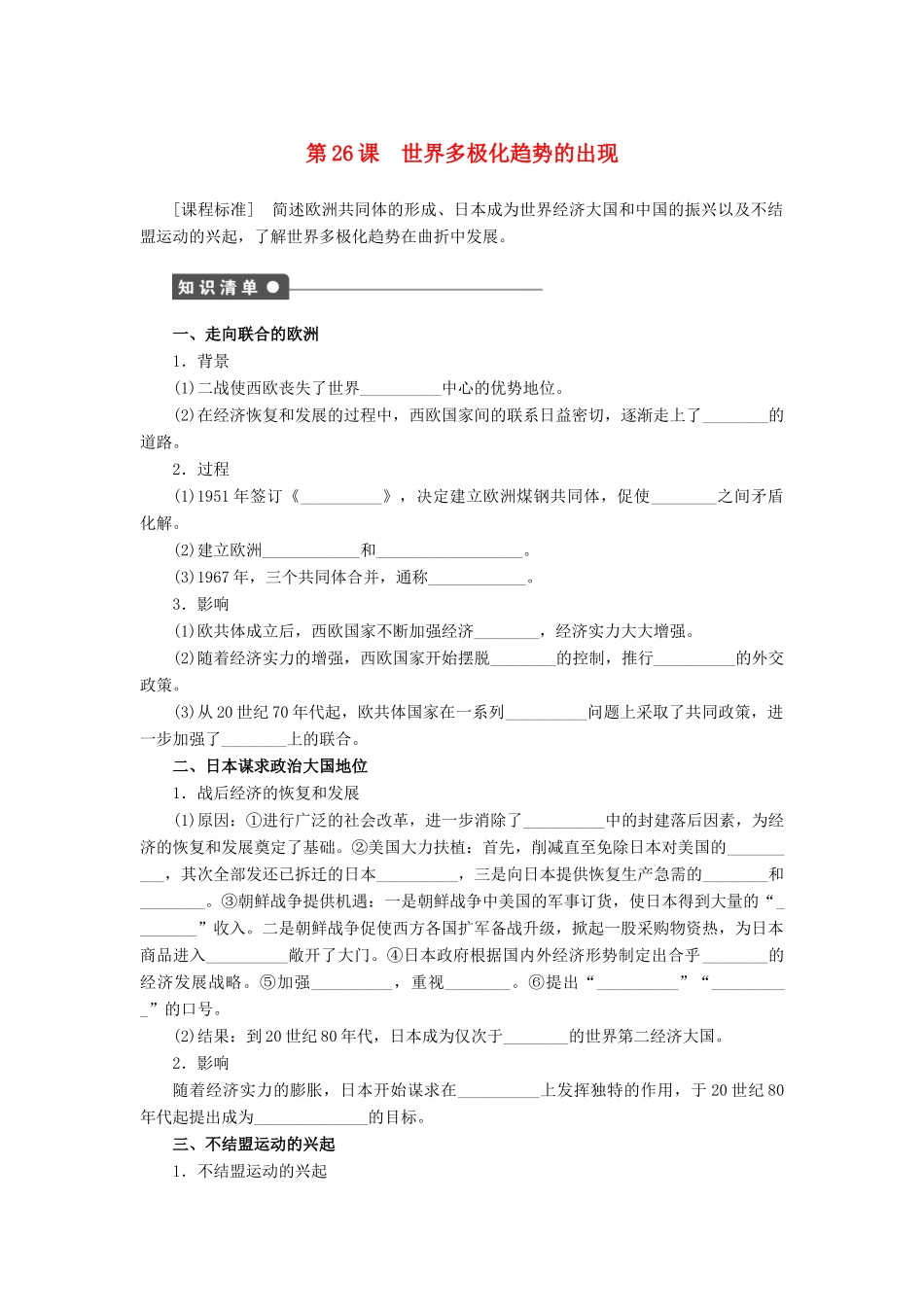 高中历史 第八单元 第26课 世界多极化趋势的出现课时作业 新人教版必修1-新人教版高一必修1历史试题_第1页