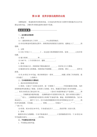 高中历史 第八单元 第26课 世界多极化趋势的出现课时作业 新人教版必修1-新人教版高一必修1历史试题