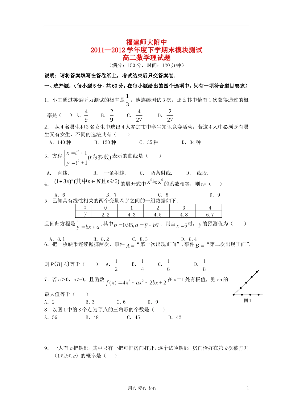 福建师大附中11-12学年度下学期高二数学期末模块测试 理 新人教B版_第1页