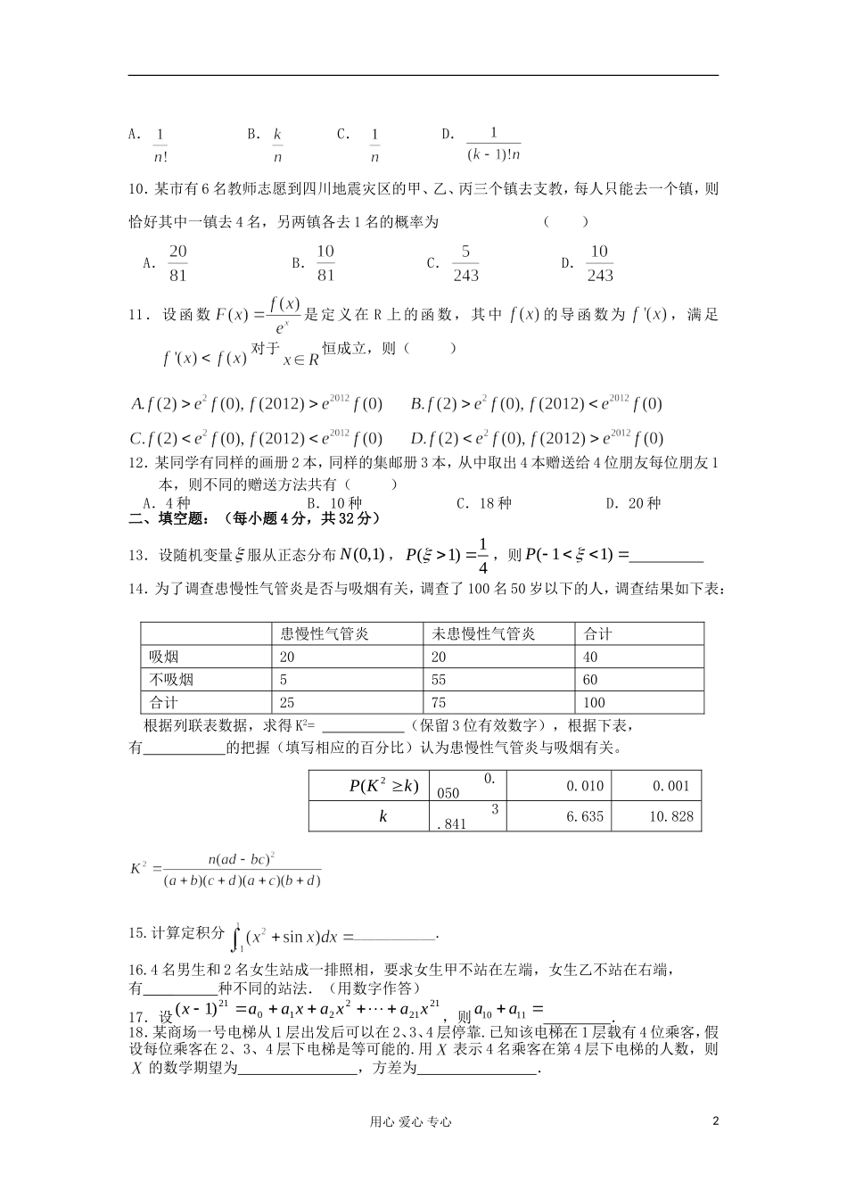 福建师大附中11-12学年度下学期高二数学期末模块测试 理 新人教B版_第2页