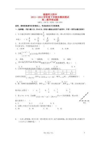 福建师大附中11-12学年度下学期高二数学期末模块测试 理 新人教B版