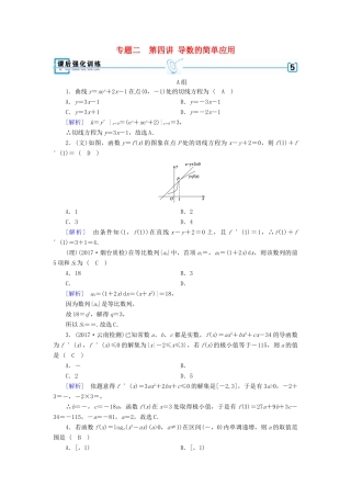 高考数学二轮复习 专题2 函数、不等式、导数 第4讲 导数的简单应用课后强化训练-人教版高三全册数学试题