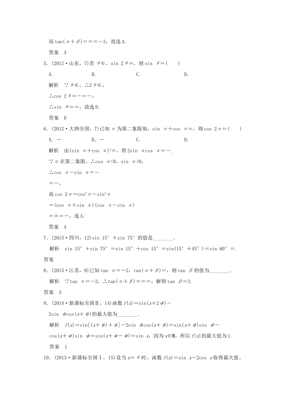 （五年高考真题）高考数学复习 第四章 第四节 三角恒等变换 理（全国通用）-人教版高三全册数学试题_第2页