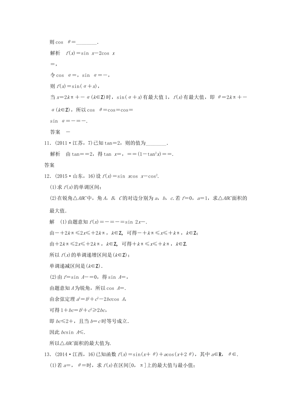 （五年高考真题）高考数学复习 第四章 第四节 三角恒等变换 理（全国通用）-人教版高三全册数学试题_第3页