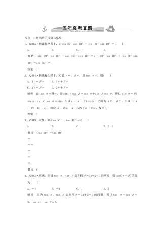 （五年高考真题）高考数学复习 第四章 第四节 三角恒等变换 理（全国通用）-人教版高三全册数学试题