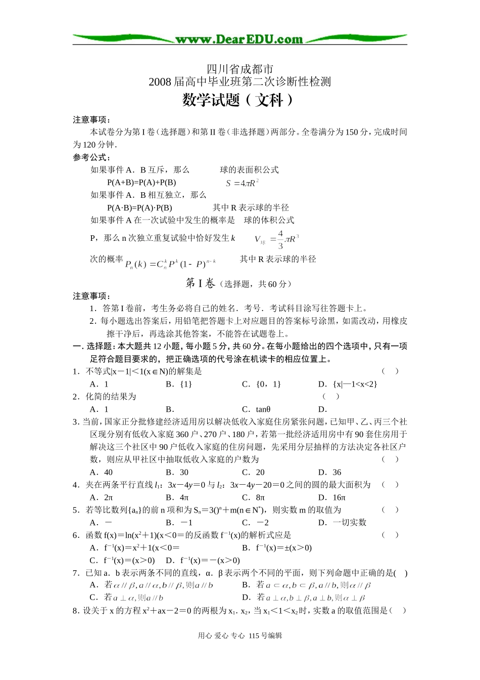 四川省成都市高三数学第二次诊断性检测(文)_第1页