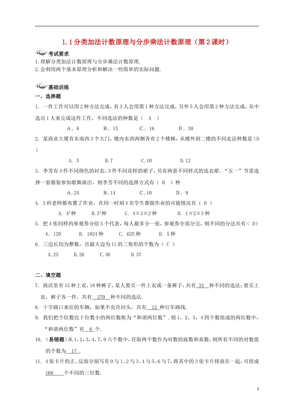 高中数学 第一章 计数原理 1.1 分类加法计数原理与分步乘法计数原理（2）练案 新人教A版选修2-3-新人教A版高二选修2-3数学试题_第1页
