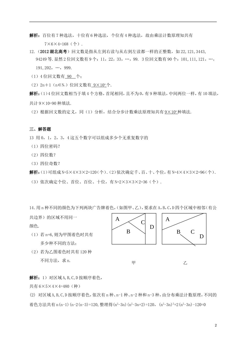 高中数学 第一章 计数原理 1.1 分类加法计数原理与分步乘法计数原理（2）练案 新人教A版选修2-3-新人教A版高二选修2-3数学试题_第2页