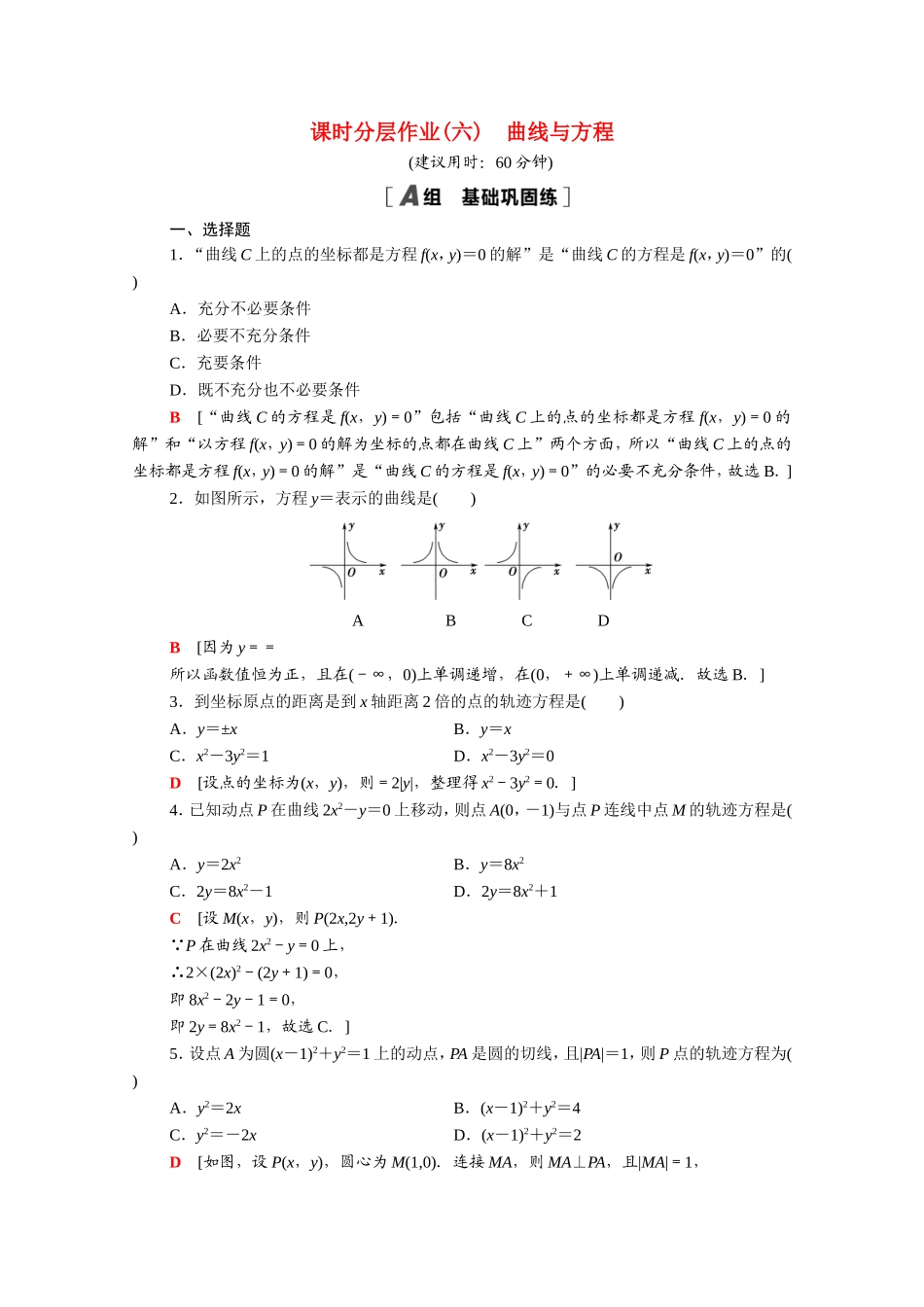 高中数学 第二章 圆锥曲线与方程 2.1 曲线与方程课时分层作业（含解析）新人教A版选修2-1-新人教A版高二选修2-1数学试题_第1页