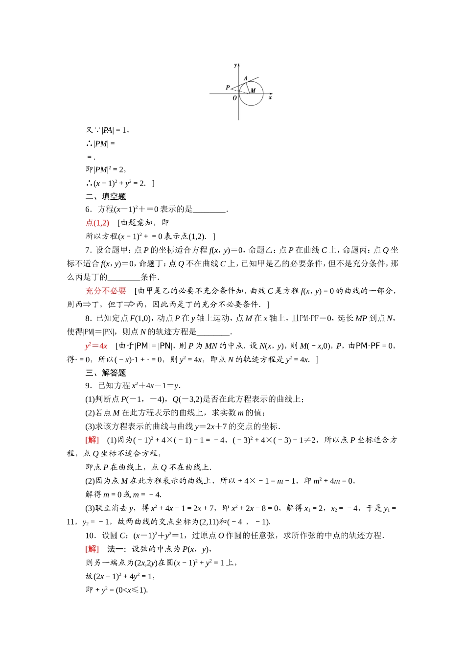 高中数学 第二章 圆锥曲线与方程 2.1 曲线与方程课时分层作业（含解析）新人教A版选修2-1-新人教A版高二选修2-1数学试题_第2页