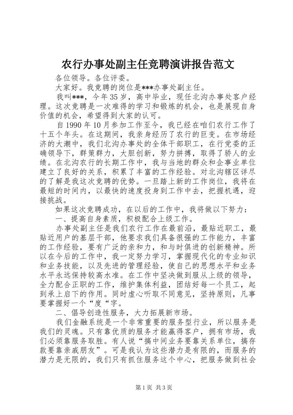 农行办事处副主任竞聘演讲稿报告范文_第1页