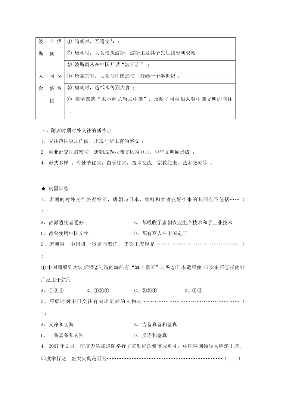 高考历史旧人教一轮复习隋唐（6）：隋唐时期的对外交往_第3页