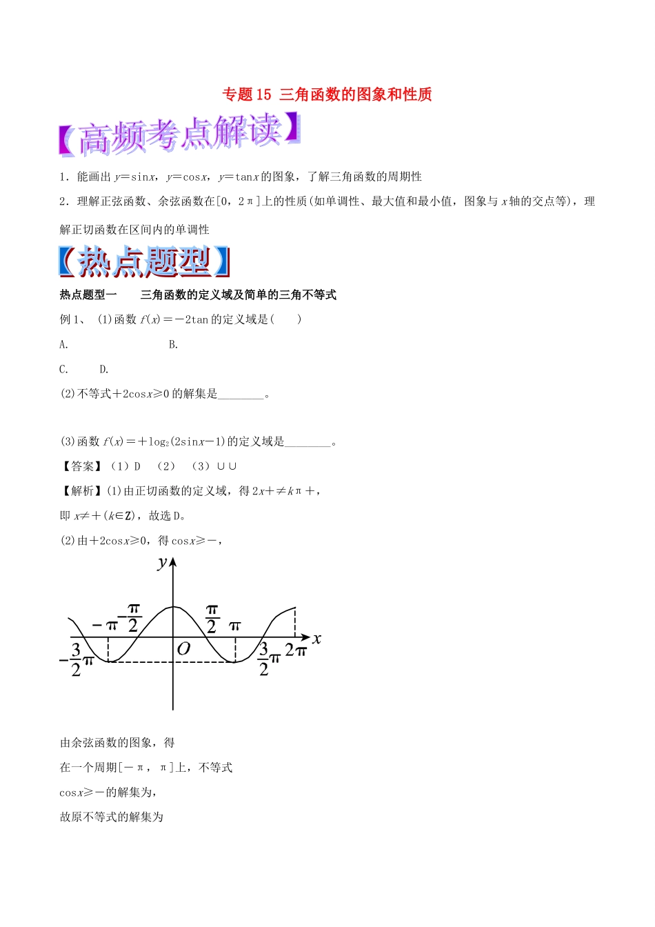 高考数学 专题15 三角函数的图象和性质热点题型和提分秘籍 理-人教版高三全册数学试题_第1页