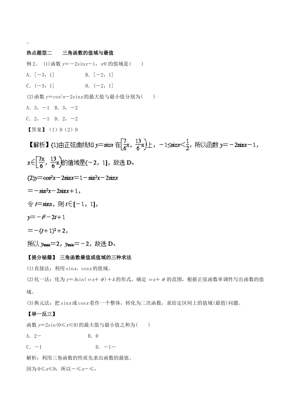 高考数学 专题15 三角函数的图象和性质热点题型和提分秘籍 理-人教版高三全册数学试题_第3页