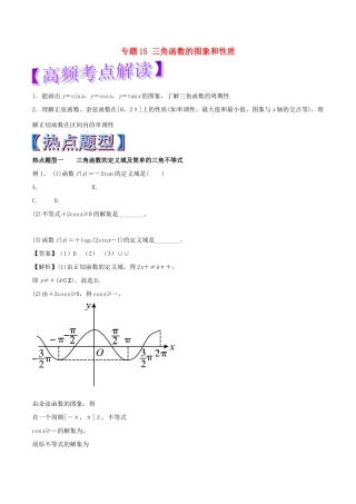 高考数学 专题15 三角函数的图象和性质热点题型和提分秘籍 理-人教版高三全册数学试题
