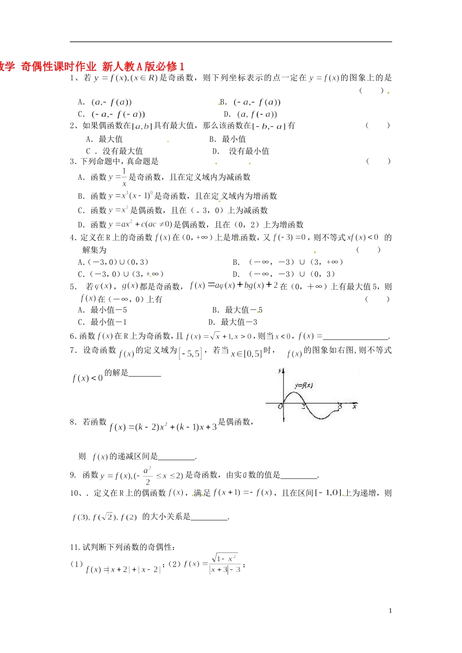 浙江省奉化中学高中数学 奇偶性课时作业 新人教A版必修1_第1页