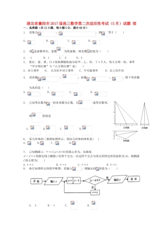 湖北省襄阳市高三数学第二次适应性考试（5月）试题 理-人教版高三全册数学试题