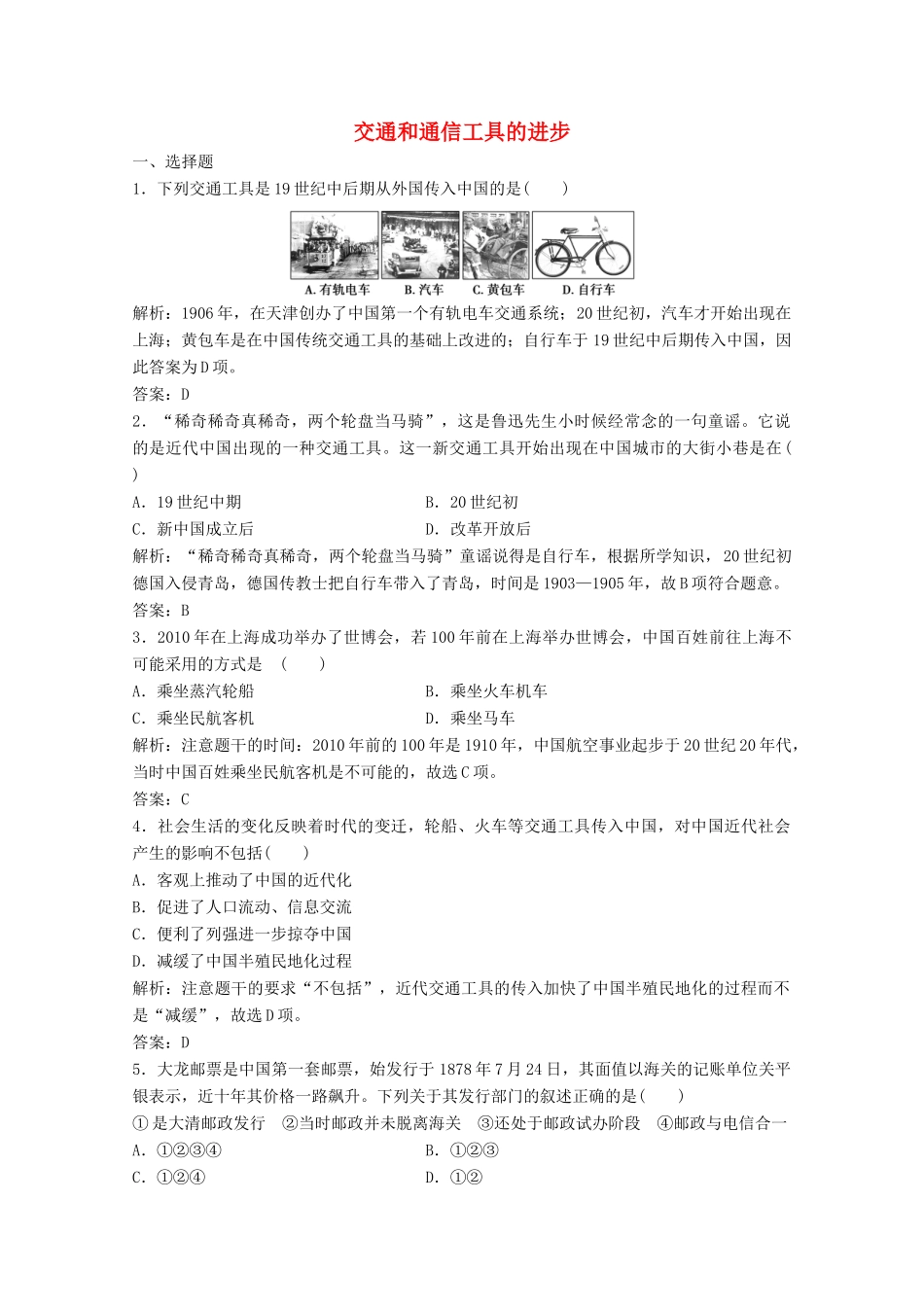 高中历史 专题四 中国近现代社会生活的变迁 二 交通和通信工具的进步练习（含解析）人民版必修2-人民版高一必修2历史试题_第1页