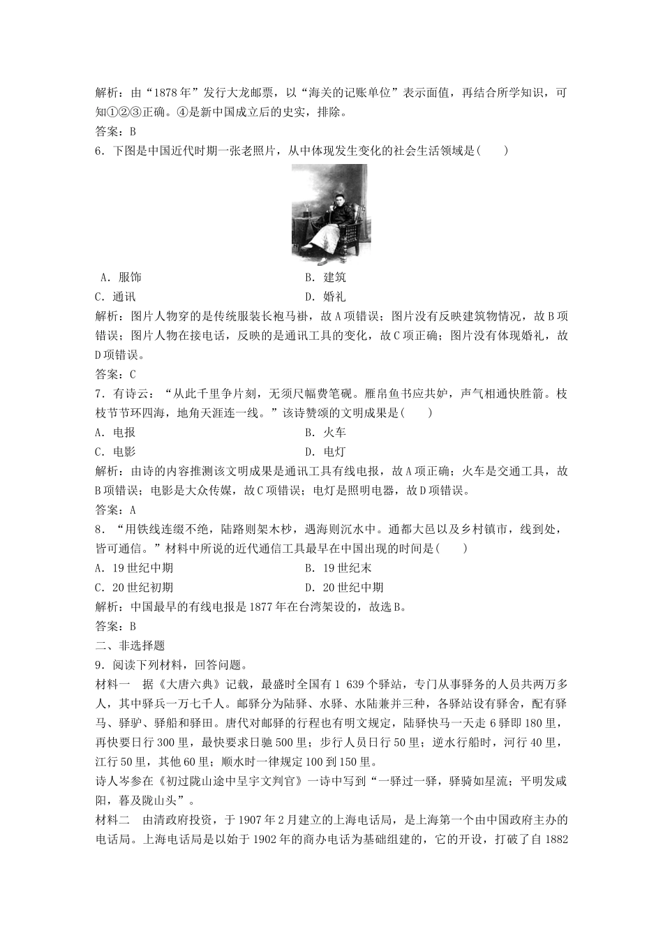 高中历史 专题四 中国近现代社会生活的变迁 二 交通和通信工具的进步练习（含解析）人民版必修2-人民版高一必修2历史试题_第2页