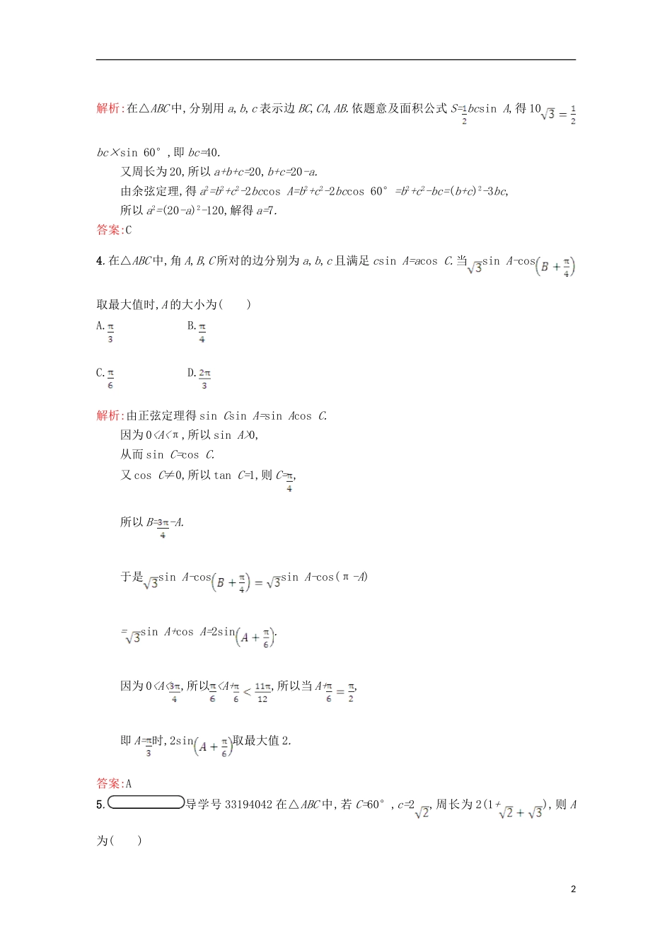 高中数学 第二章 解三角形 2.2 三角形中的几何计算习题精选 北师大版必修5-北师大版高二必修5数学试题_第2页
