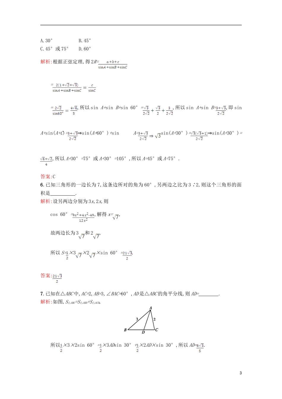 高中数学 第二章 解三角形 2.2 三角形中的几何计算习题精选 北师大版必修5-北师大版高二必修5数学试题_第3页
