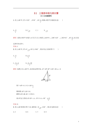 高中数学 第二章 解三角形 2.2 三角形中的几何计算习题精选 北师大版必修5-北师大版高二必修5数学试题