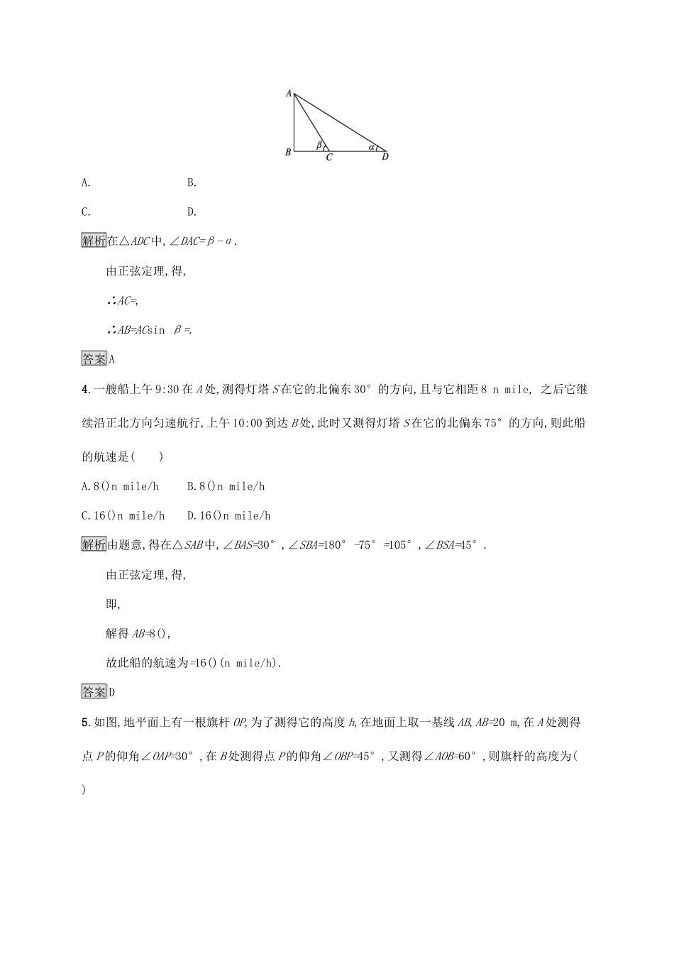 高中数学 第六章 平面向量及其应用 6.4 平面向量的应用 6.4.3 余弦定理、正弦定理 第4课时 余弦定理、正弦定理应用举例习题（含解析）新人教A版必修第二册-新人教A版高一第二册数学试题_第2页