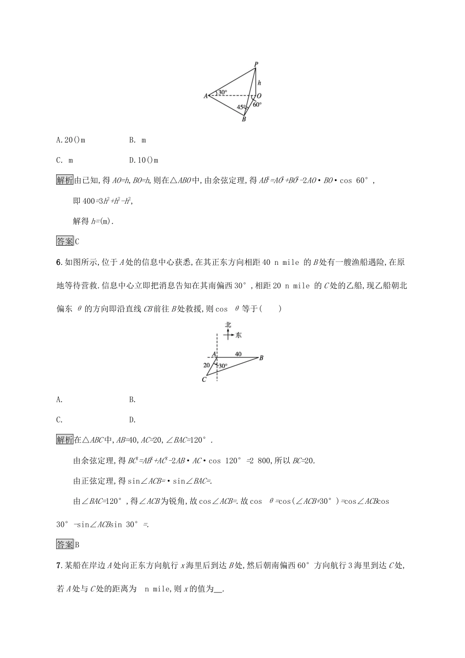 高中数学 第六章 平面向量及其应用 6.4 平面向量的应用 6.4.3 余弦定理、正弦定理 第4课时 余弦定理、正弦定理应用举例习题（含解析）新人教A版必修第二册-新人教A版高一第二册数学试题_第3页