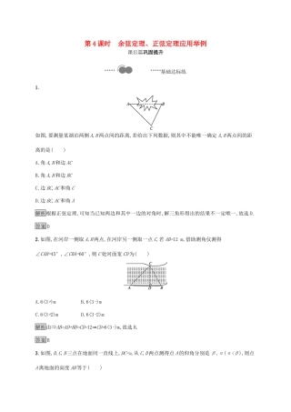 高中数学 第六章 平面向量及其应用 6.4 平面向量的应用 6.4.3 余弦定理、正弦定理 第4课时 余弦定理、正弦定理应用举例习题（含解析）新人教A版必修第二册-新人教A版高一第二册数学试题