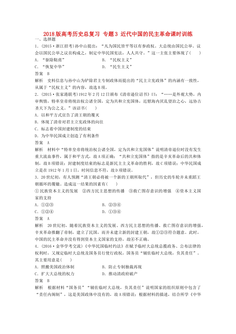 （浙江选考）高考历史总复习 专题3 近代中国的民主革命课时训练-人教版高三全册历史试题_第1页