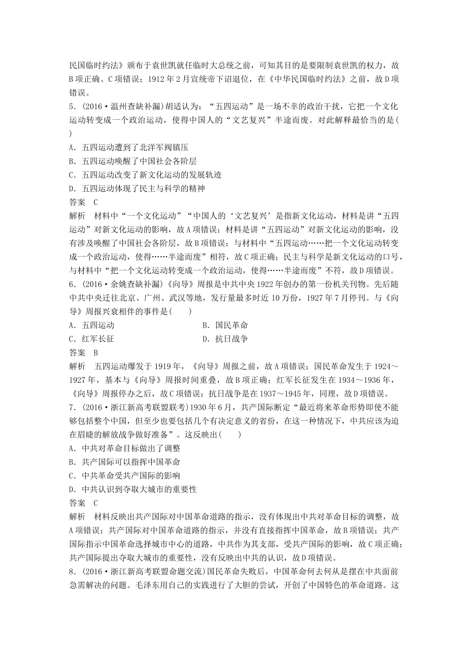 （浙江选考）高考历史总复习 专题3 近代中国的民主革命课时训练-人教版高三全册历史试题_第2页
