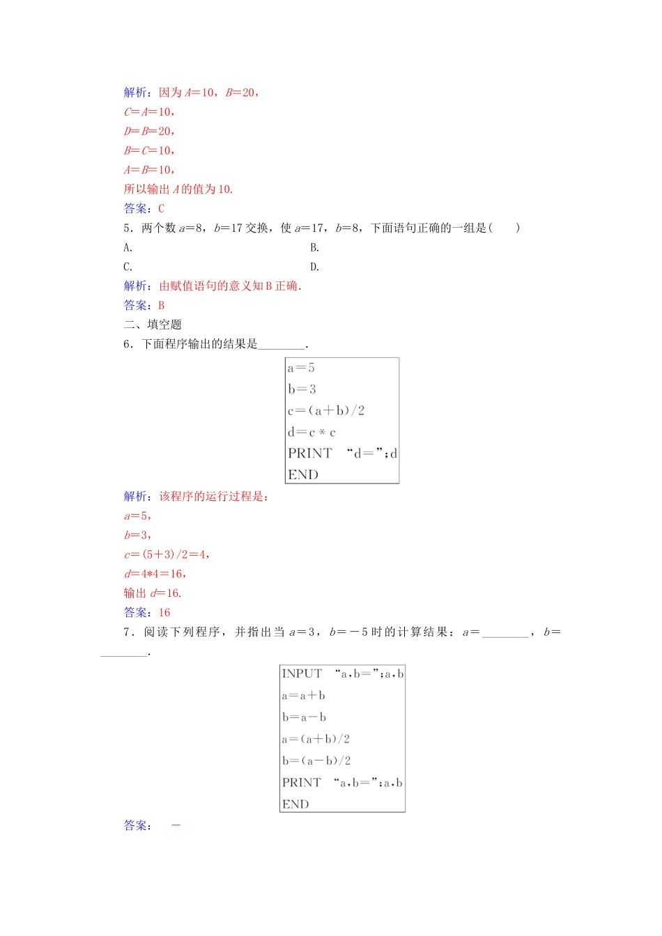 高中数学 第一章 算法初步 1.2.1 输入语句、输出语句和赋值语句练习（含解析）新人教A版必修3-新人教A版高一必修3数学试题_第2页
