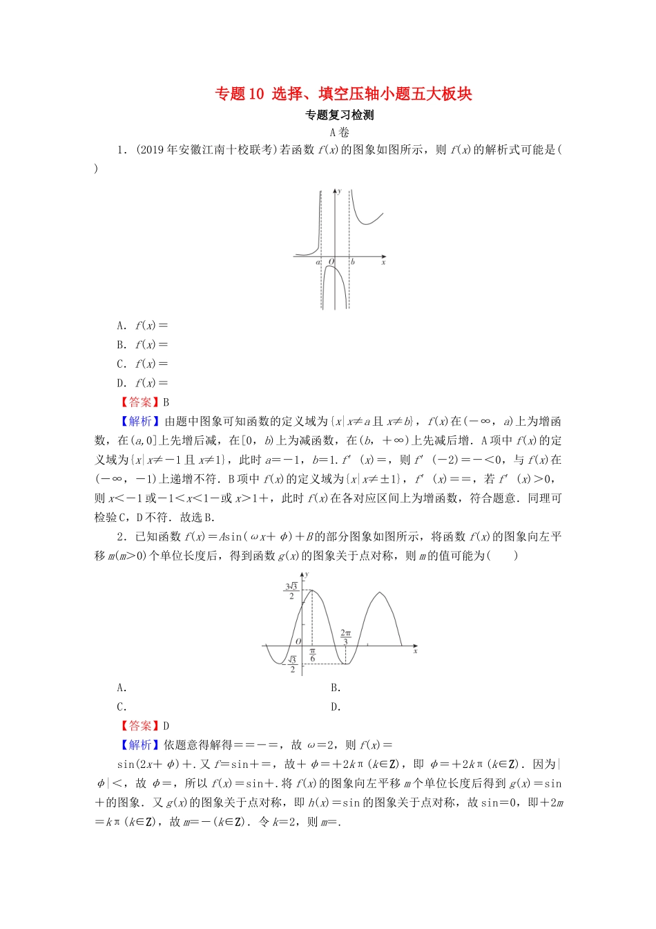 高考数学二轮复习 专题10 选择、填空压轴小题五大板块练习 理-人教版高三全册数学试题_第1页