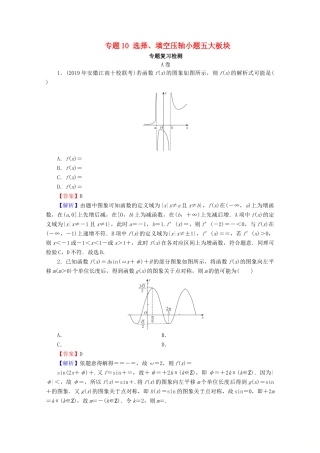 高考数学二轮复习 专题10 选择、填空压轴小题五大板块练习 理-人教版高三全册数学试题