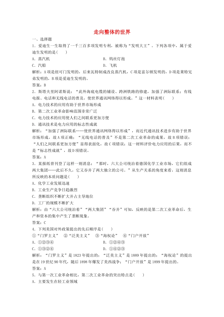 高中历史 专题五 走向世界的资本主义市场 四 走向整体的世界练习（含解析）人民版必修2-人民版高一必修2历史试题_第1页