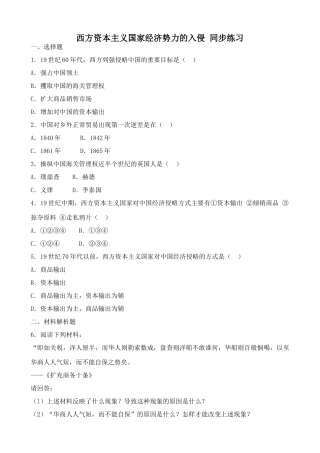 人教版高一历史上册西方资本主义国家经济势力的入侵 同步练习1
