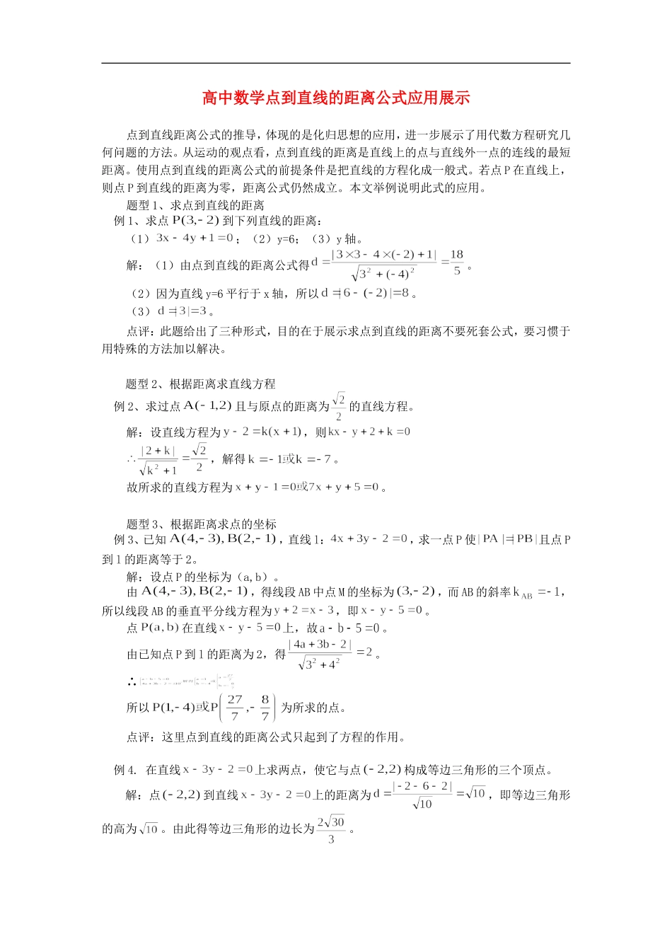 高中数学点到直线的距离公式应用展示学法指导1_第1页