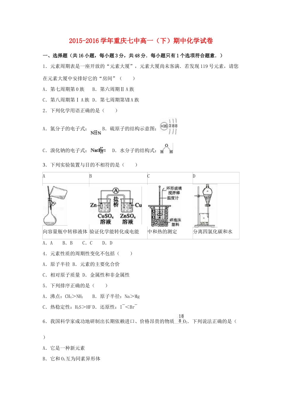 重庆市七中高一化学下学期期中试卷（含解析）-人教版高一全册化学试题_第1页