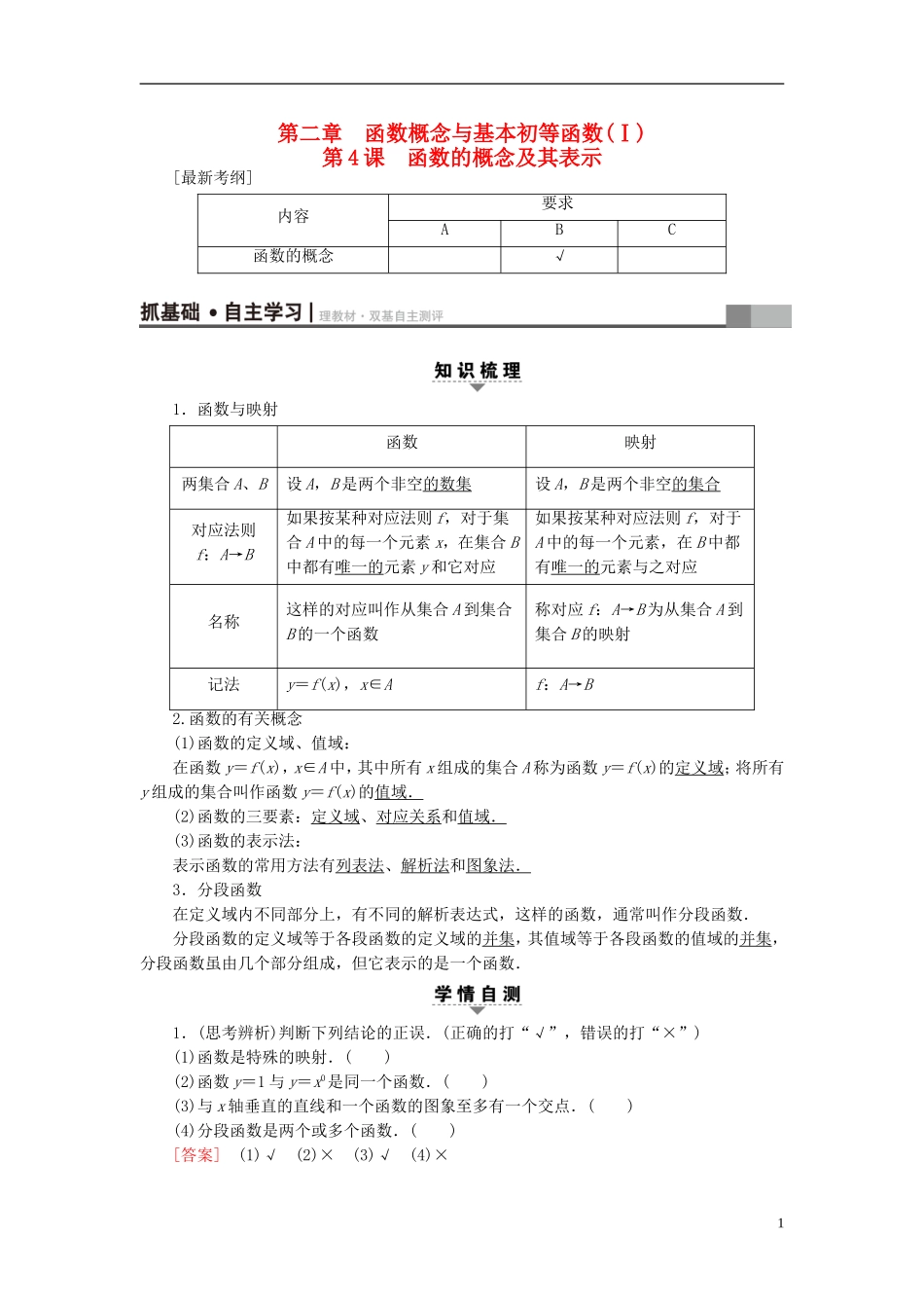 （江苏专用）高考数学一轮复习 第二章 函数概念与基本初等函数（Ⅰ）第4课 函数的概念及其表示教师用书-人教版高三全册数学试题_第1页