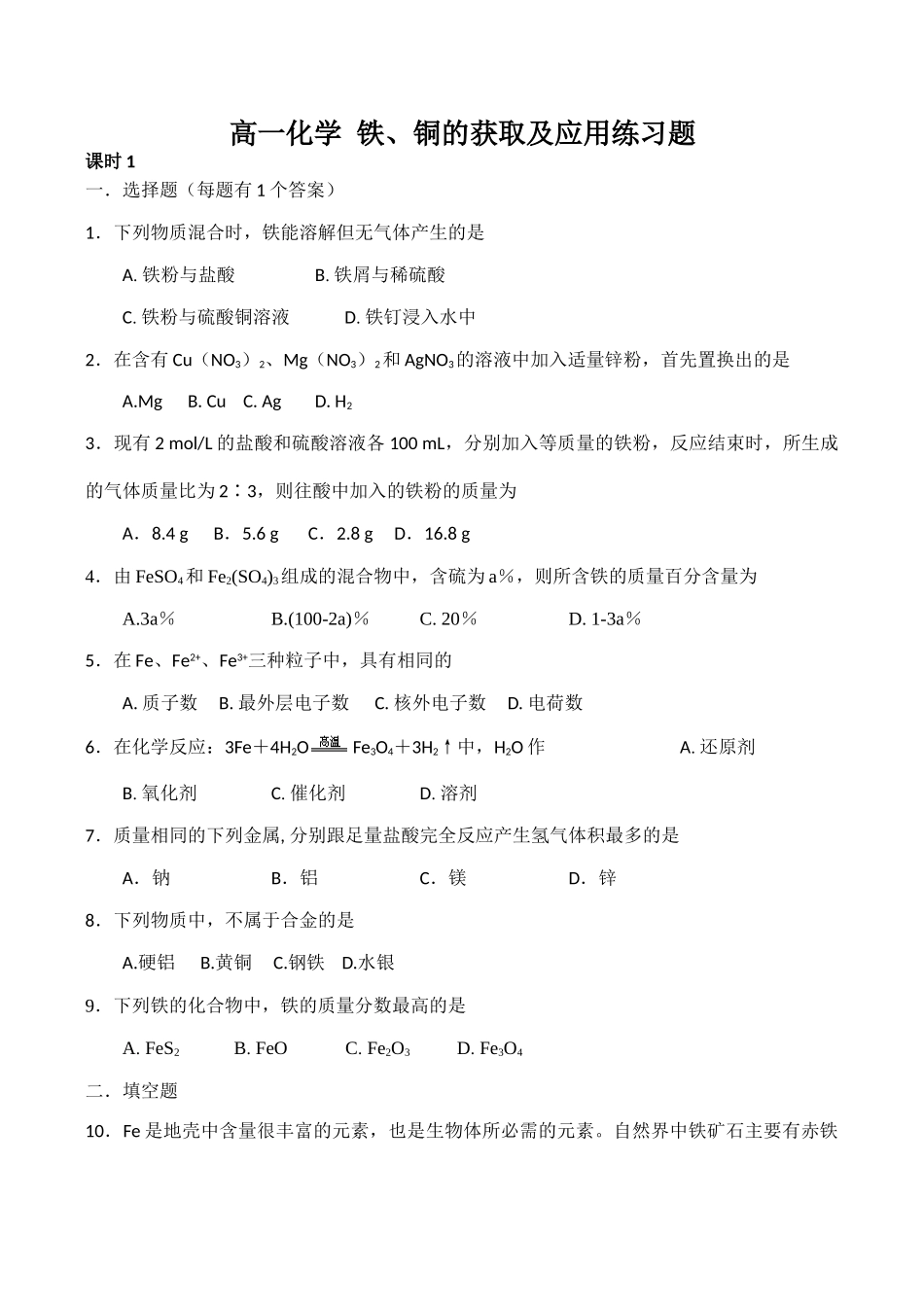 高一化学 铁、铜的获取及应用练习题_第1页