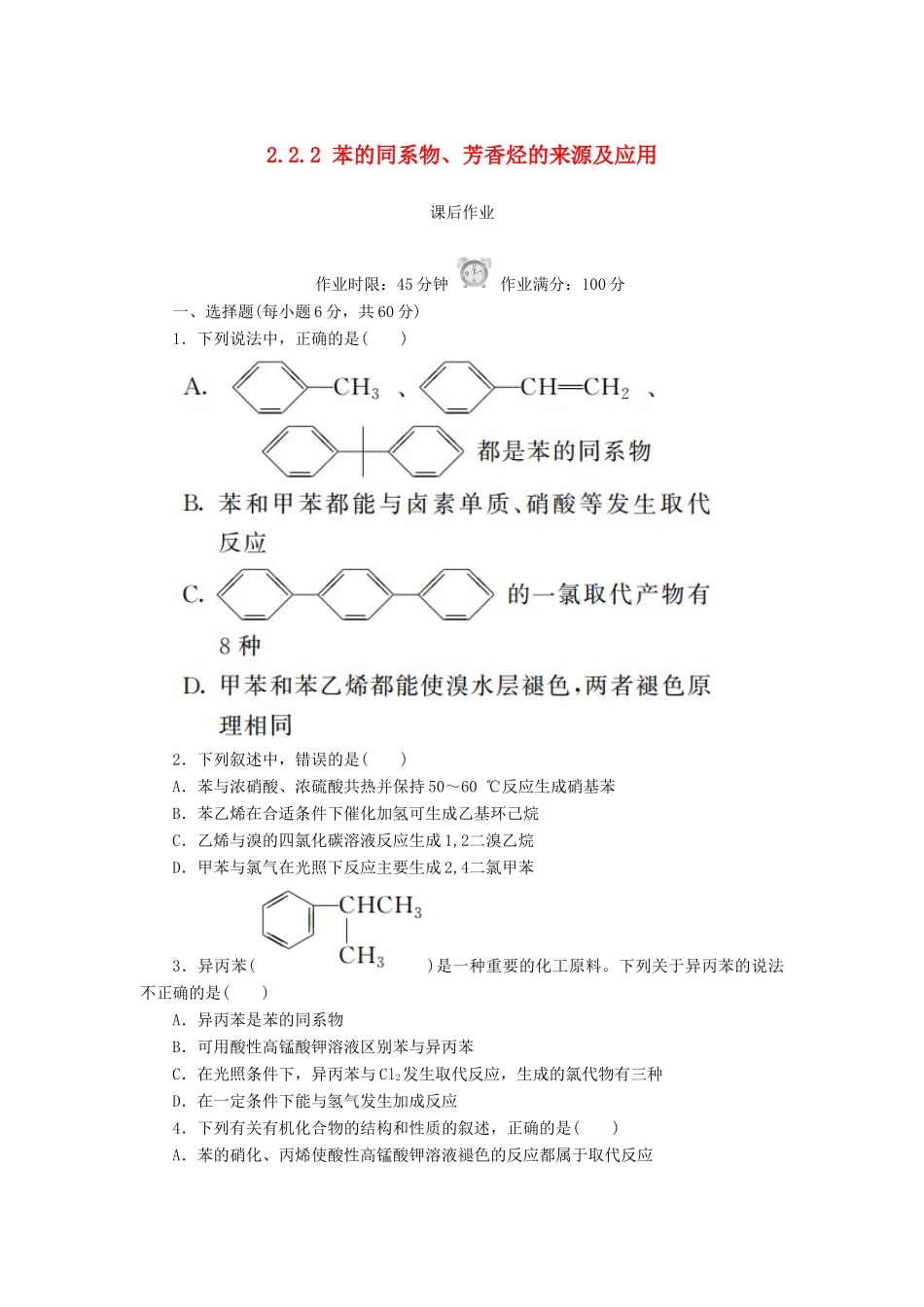 高中化学 第二章 烃和卤代烃 2.2.2 苯的同系物、芳香烃的来源及应用课后作业 新人教版选修5-新人教版高二选修5化学试题_第1页