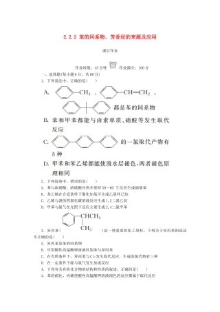 高中化学 第二章 烃和卤代烃 2.2.2 苯的同系物、芳香烃的来源及应用课后作业 新人教版选修5-新人教版高二选修5化学试题