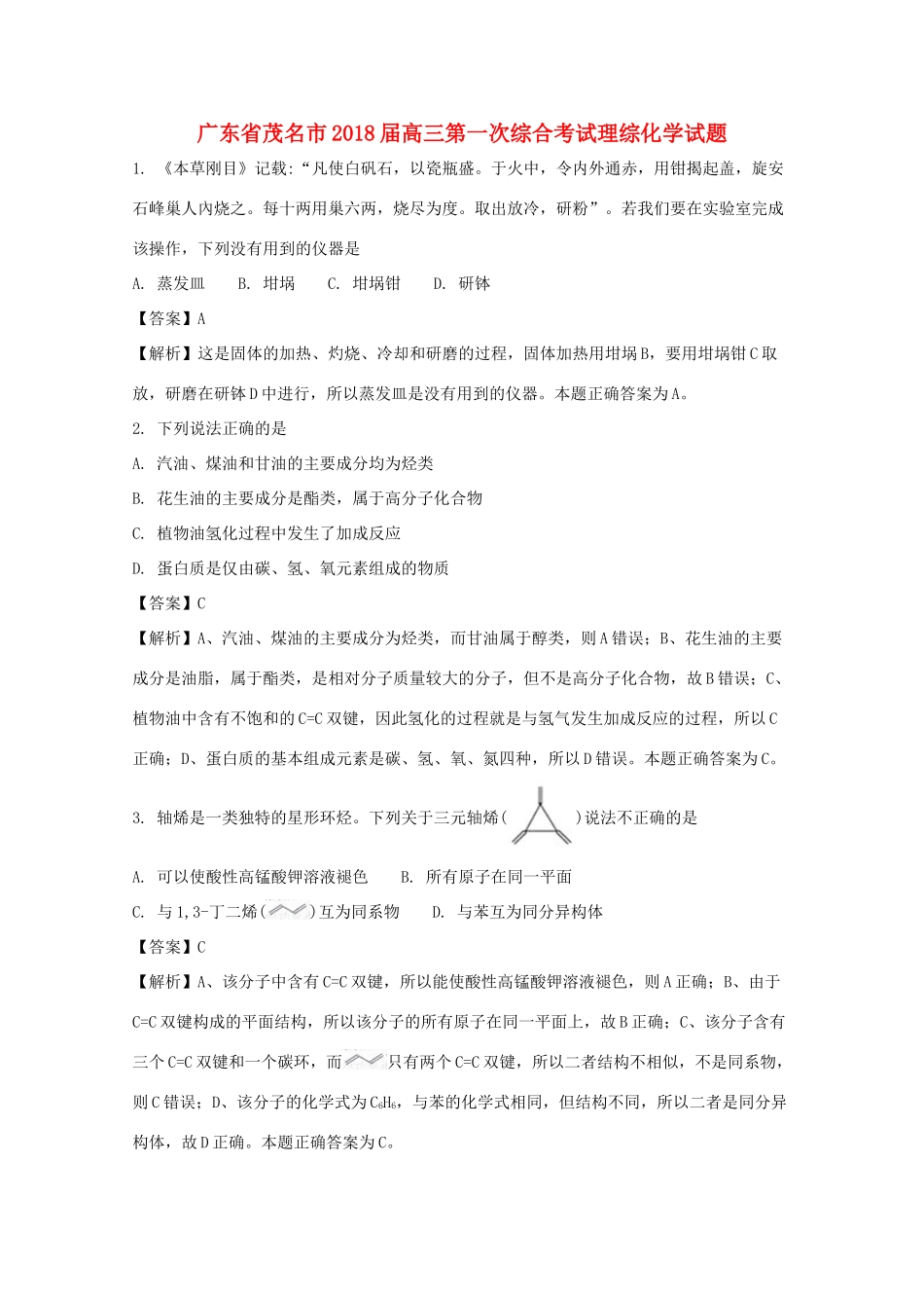 广东省茂名市高三理综（化学部分）上学期第一次综合考试试题（含解析）-人教版高三全册化学试题_第1页