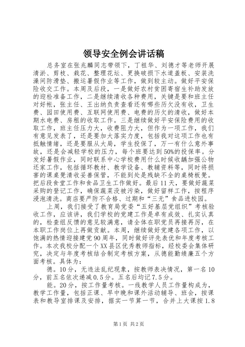 领导安全例会的讲话发言稿_第1页