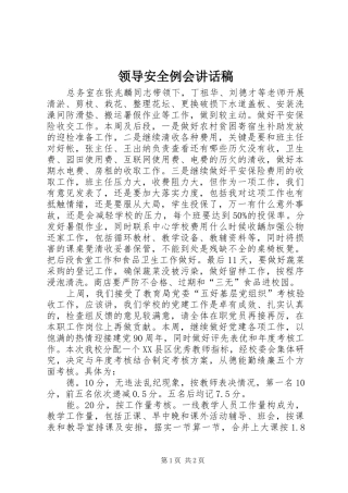 领导安全例会的讲话发言稿