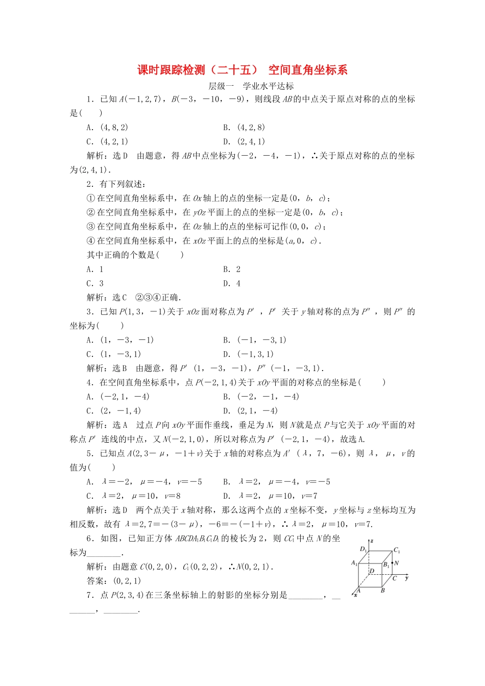 高中数学 课时跟踪检测（二十五）空间直角坐标系 苏教版必修2-苏教版高一必修2数学试题_第1页